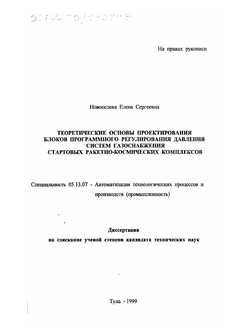 Теоретические основы проектирования блоков программного регулирования давления систем газоснабжения стартовых ракетно-космических комплексов