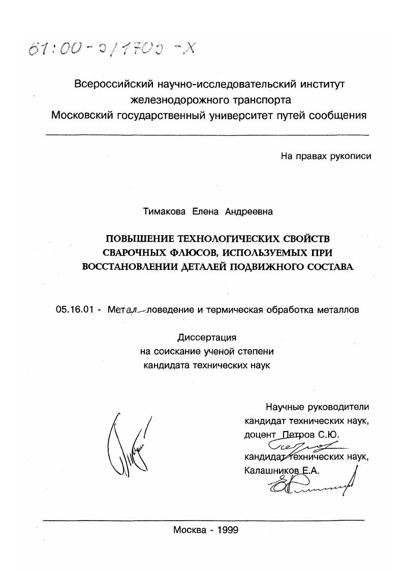 скачать диссертацию Повышение технологических свойств сварочных флюсов, используемых при ремонте деталей подвижного состава Повышение технологических свойств сварочных флюсов, используемых при ремонте деталей подвижного состава