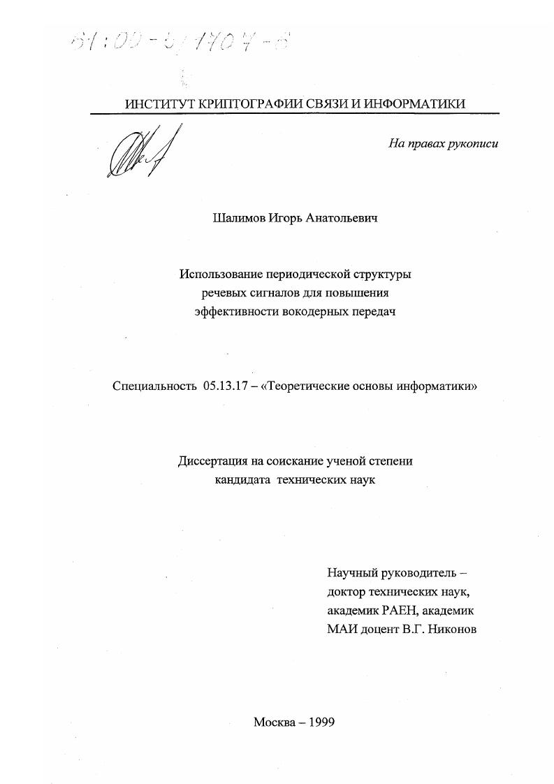 Использование периодической структуры речевых сигналов для повышения эффективности вокодерных передач