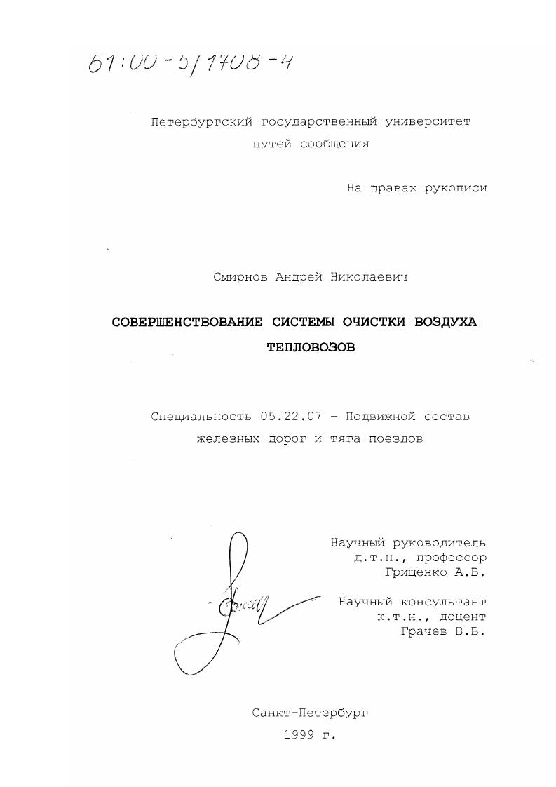 Совершенствование системы очистки воздуха тепловозов