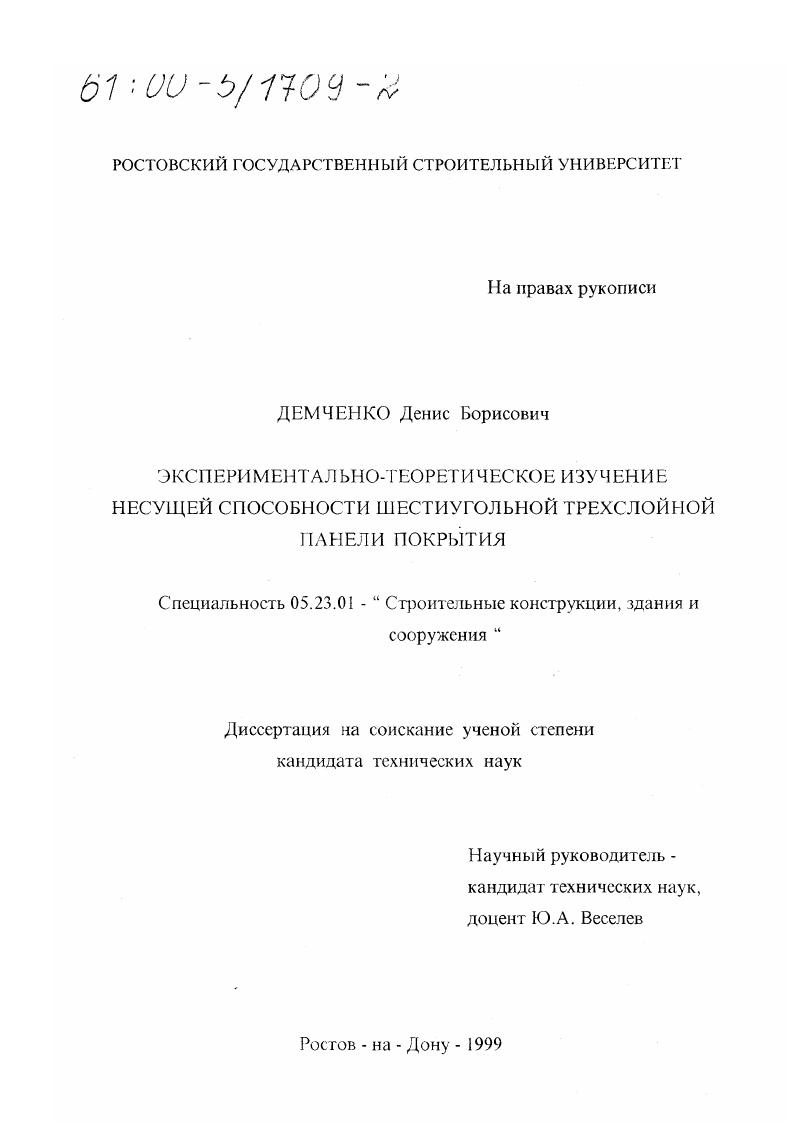 Экспериментально-теоретическое изучение несущей способности шестиугольной трехслойной панели покрытия