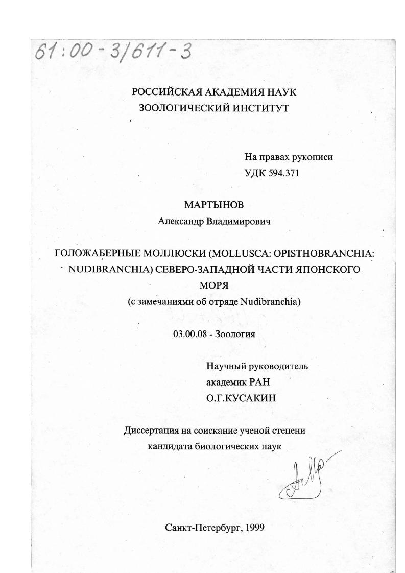 Голожаберные моллюски Moiiusca Opisthobranchia, Nudibranchia северо-западной части Японского моря : С замечаниями об отряде Nudibranchia
