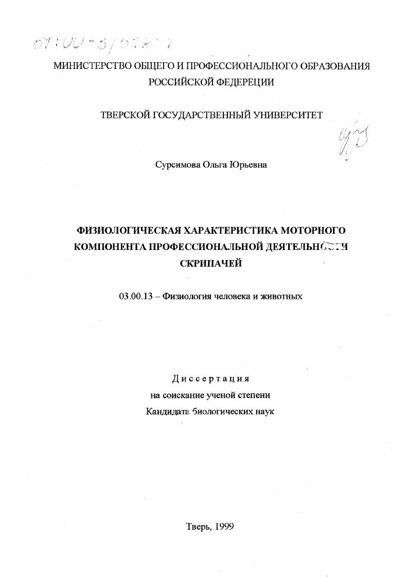 Физиологическая характеристика моторного компонента профессиональной деятельности скрипачей