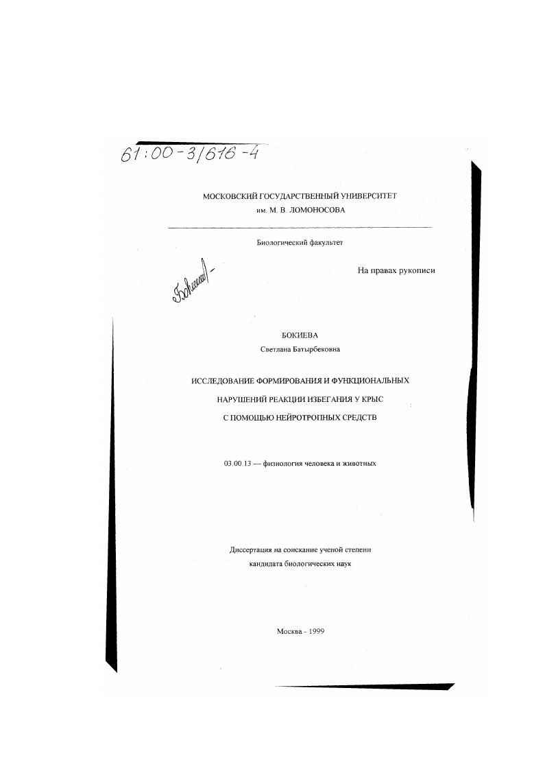 скачать диссертацию Исследование формирования и функциональных нарушений реакции избегания у крыс с помощью нейротропных средств Исследование формирования и функциональных нарушений реакции избегания у крыс с помощью нейротропных средств