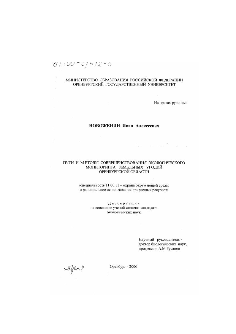 Пути и методы совершенствования экологического мониторинга земельных угодий Оренбургской области