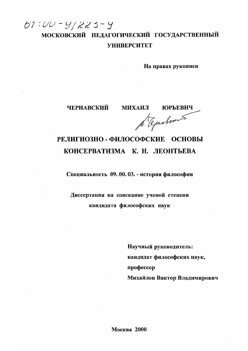 Религиозно-философские основы консерватизма К. Н. Леонтьева