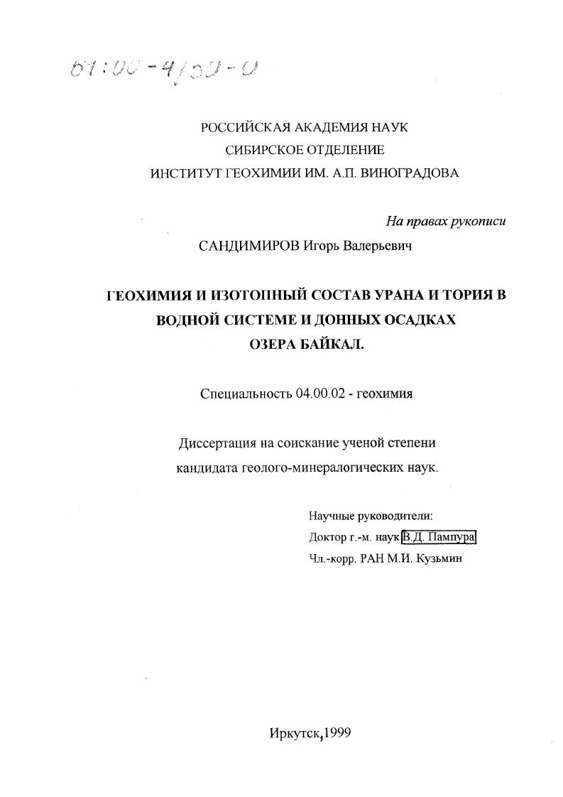 скачать диссертацию Геохимия и изотопный состав урана и тория в водной системе и донных осадках озера Байкал Геохимия и изотопный состав урана и тория в водной системе и донных осадках озера Байкал