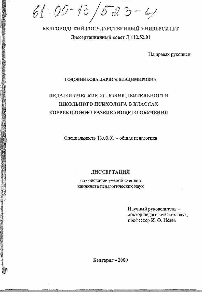 Педагогические условия деятельности школьного психолога в классах коррекционно-развивающего обучения