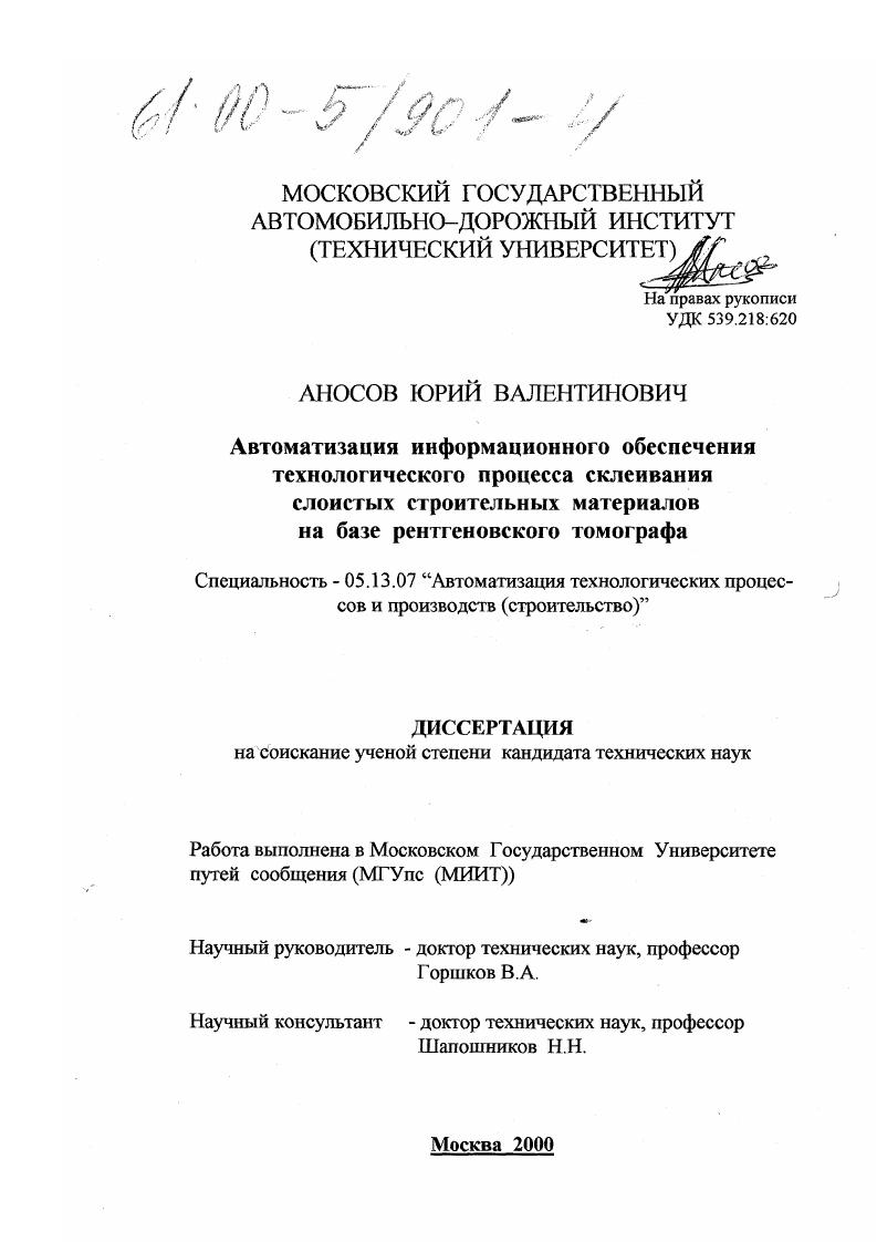 Автоматизация информационного обеспечения технологического процесса склеивания слоистых строительных материалов на базе рентгеновского томографа