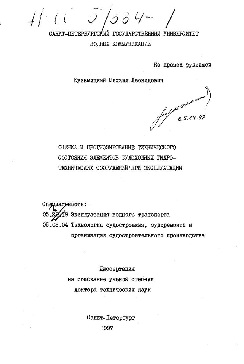 Оценка и прогнозирование технического состояния элементов судоходных гидротехнических сооружений при эксплуатации
