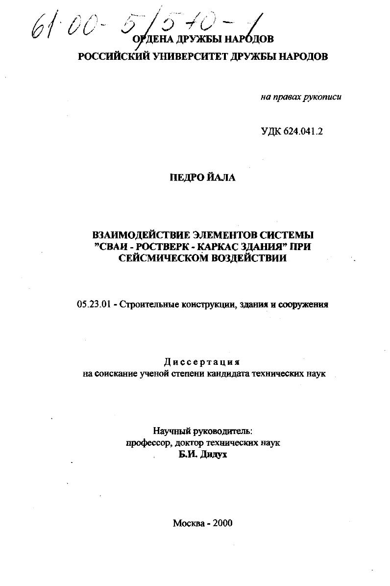 Взаимодействие элементов системы "сваи-ростверк-каркас здания" при сейсмическом воздействии