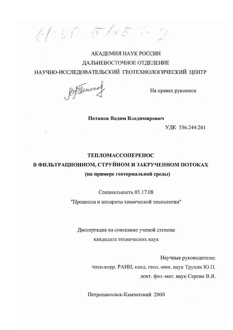 Тепломассоперенос в фильтрационном, струйном и закрученном потоках : На примере геотермальной среды