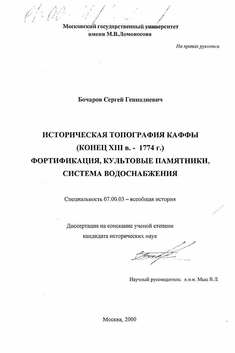 Историческая топография Каффы, конец XIII в. - 1774 г. : Фортификация, культовые памятники, система водоснабжения