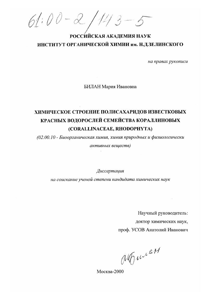Химическое строение полисахаридов известковых красных водорослей семейства кораллиновых (Corallinae, Rhodophyta)