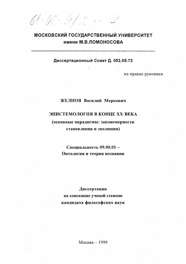 Эпистемология в конце ХХ века : Основные парадигмы, закономерности становления и эволюция