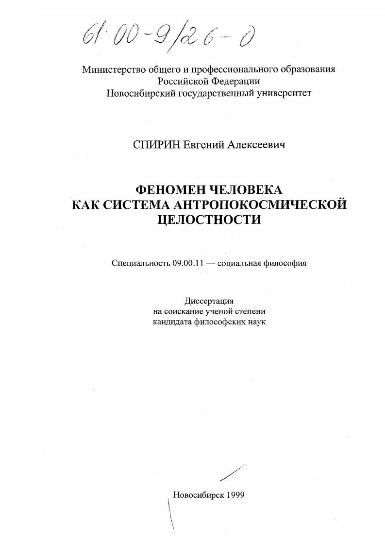 Феномен человека как система антропокосмической целостности