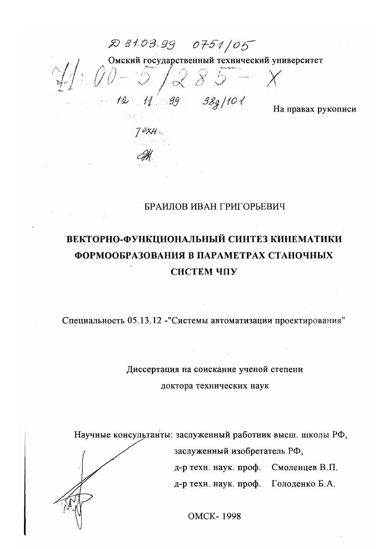 Векторно-функциональный синтез кинематики формообразования в параметрах станочных систем ЧПУ