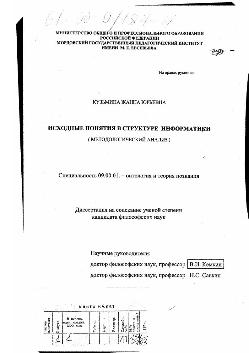 Исходные понятия в структуре информатики : Методологический анализ