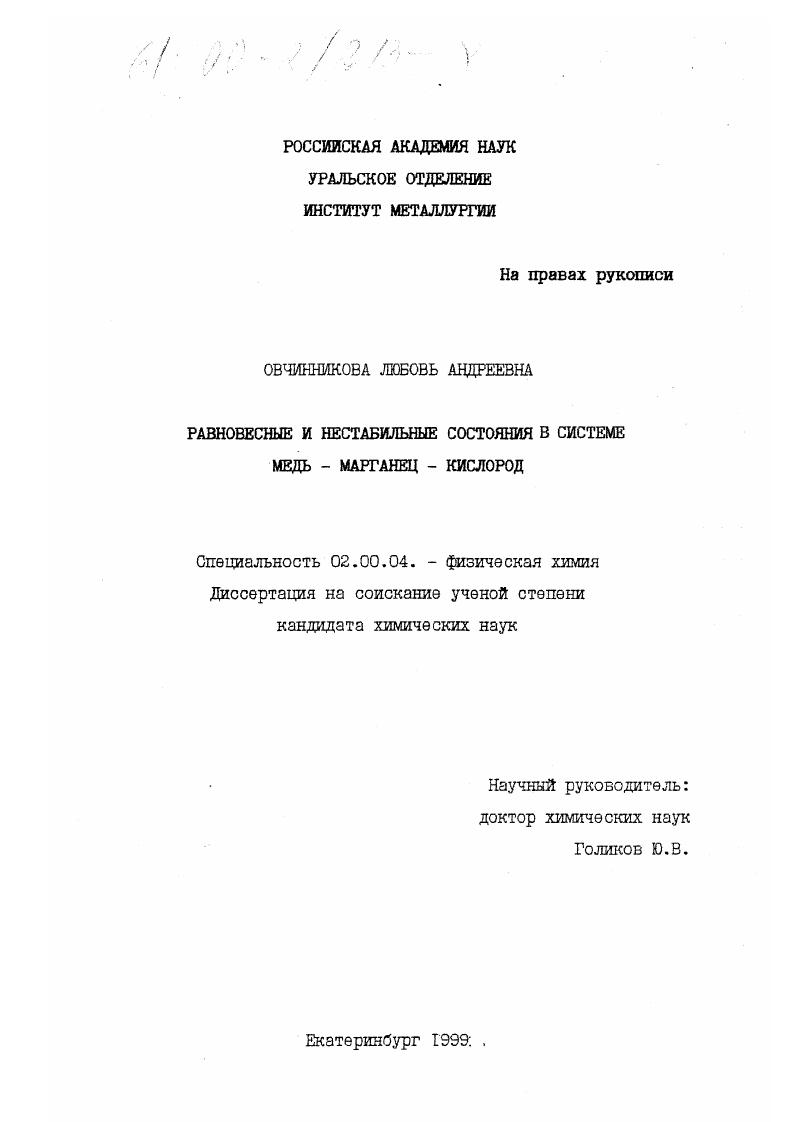 Равновесные и нестабильные состояния в системе медь-марганец-кислород