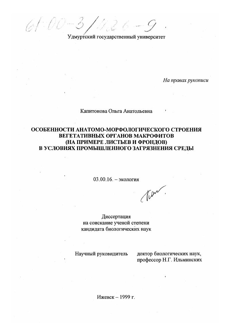 Особенности анатомо-морфологического строения вегетативных органов макрофитов в условиях промышленного загрязнения среды : На примере листьев и фрондов