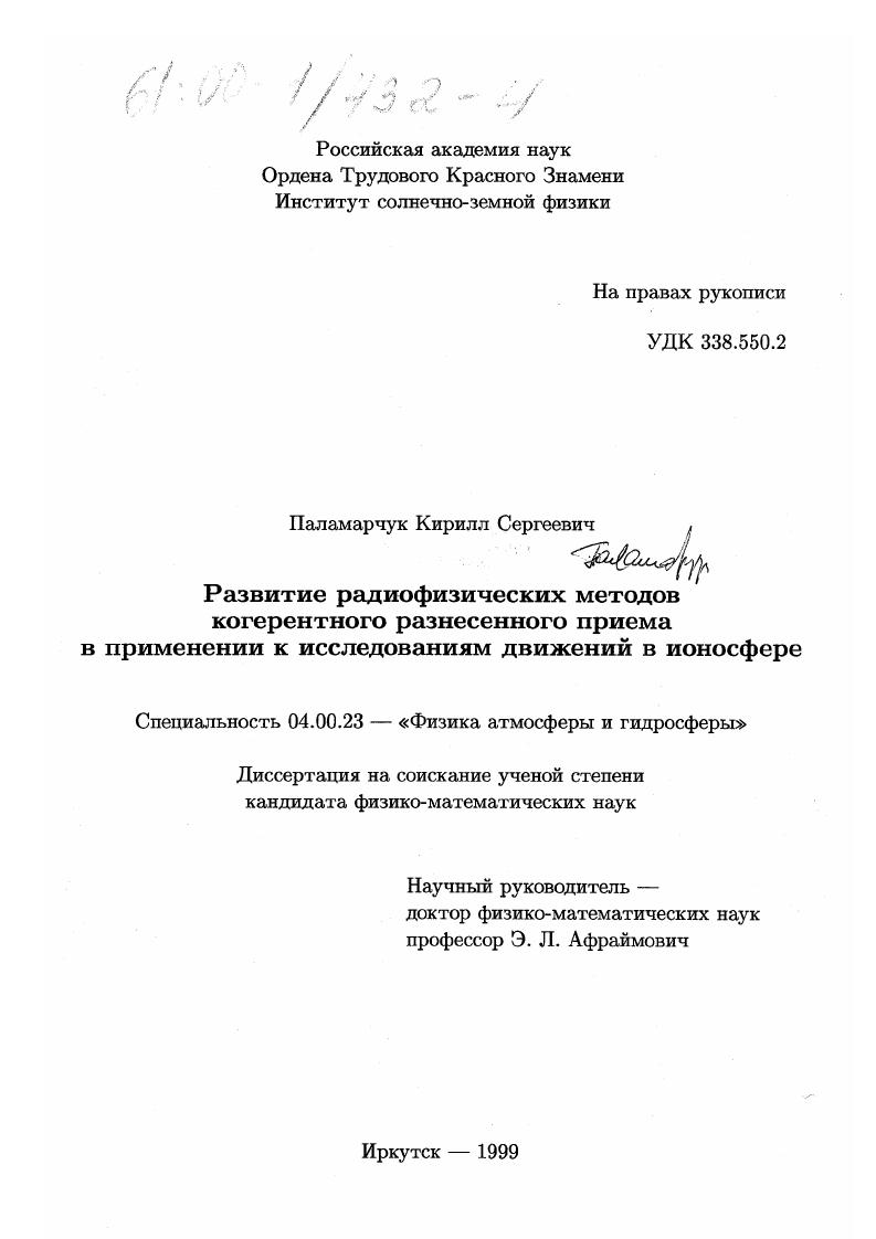 скачать диссертацию Развитие радиофизических методов когерентного разнесенного приема в применении к исследованиям движений в ионосфере Развитие радиофизических методов когерентного разнесенного приема в применении к исследованиям движений в ионосфере