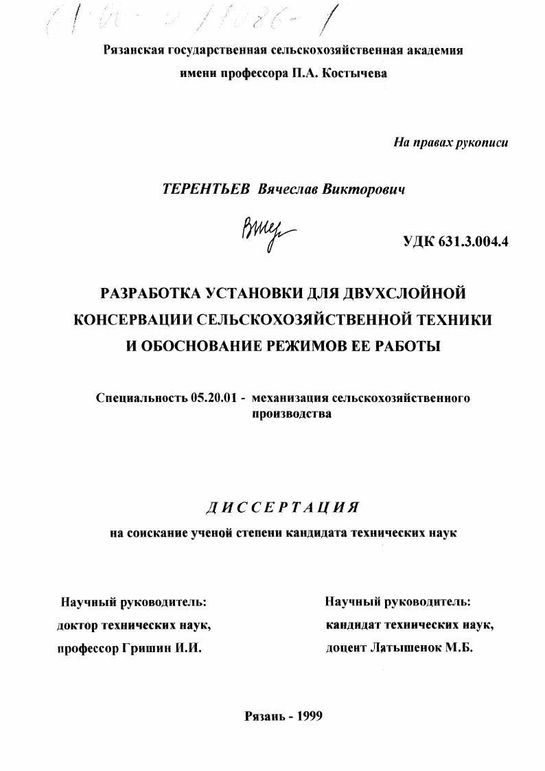 Разработка установки для двухслойной консервации сельскохозяйственной техники и обоснование режимов ее работы
