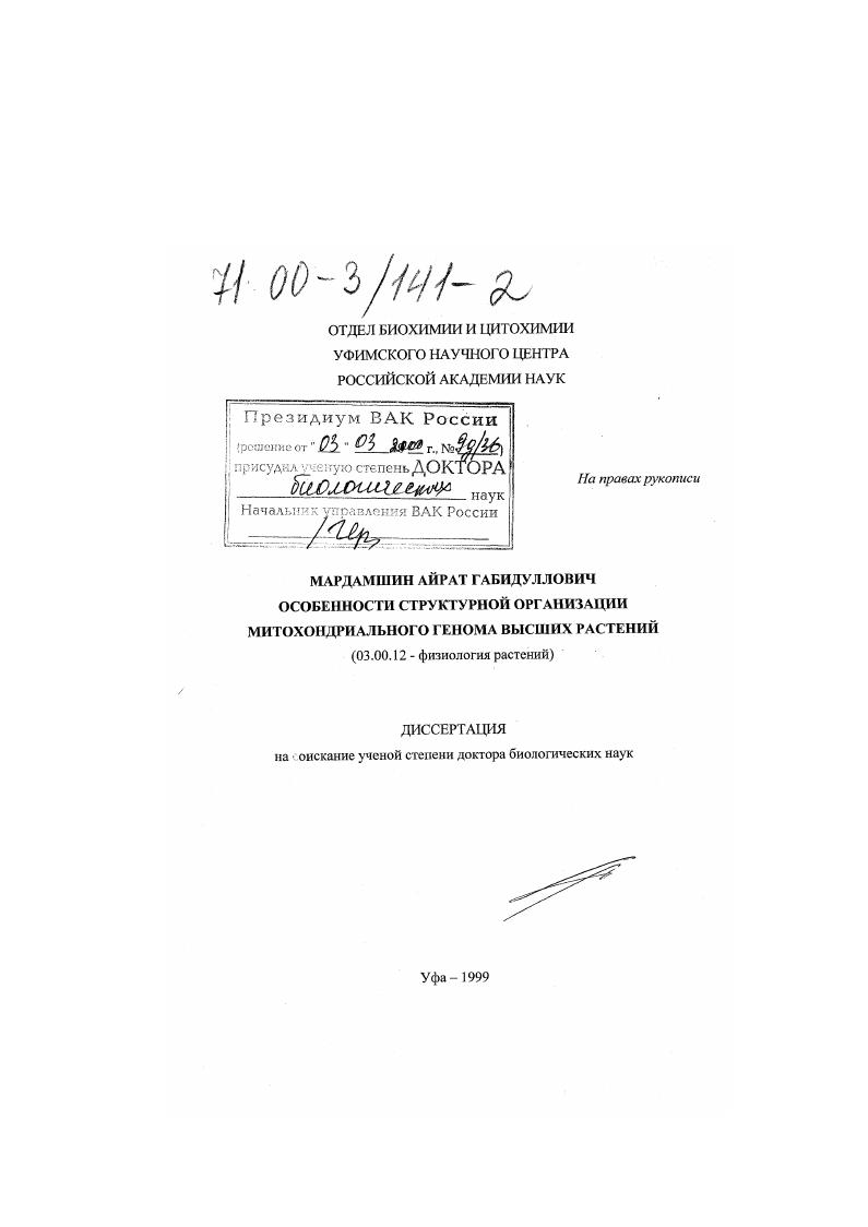 Особенности структурной организации митохондриального генома высших растений