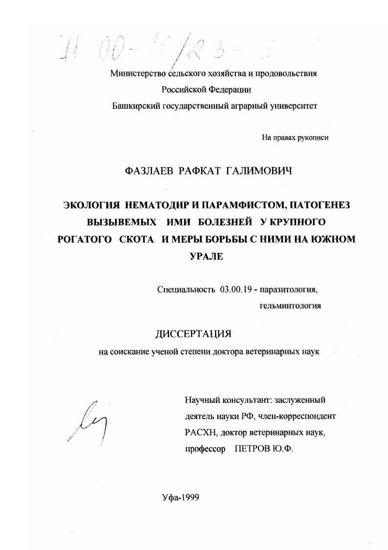 Экология нематодир и парамфистом, патогенез вызываемых ими болезней у крупного рогатого скота и меры борьбы с ними на Южном Урале