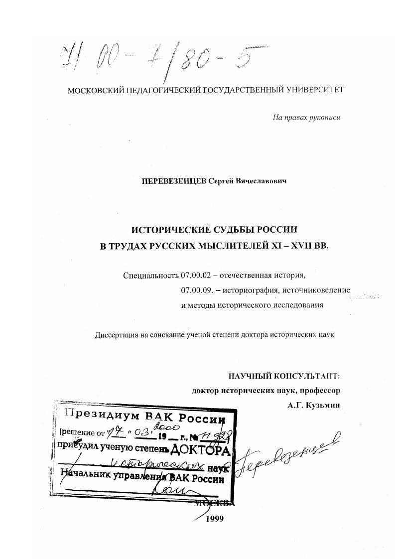 скачать диссертацию Исторические судьбы России в трудах русских мыслителей XI-XVII вв. Исторические судьбы России в трудах русских мыслителей XI-XVII вв.