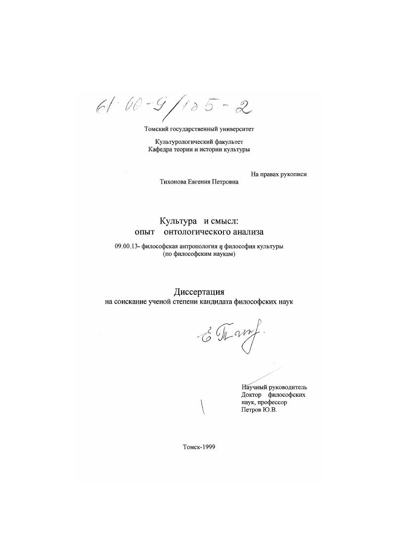 скачать диссертацию Культура и смысл : Опыт онтологического анализа Культура и смысл : Опыт онтологического анализа
