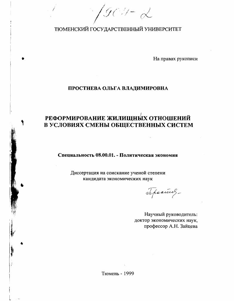 Реформирование жилищных отношений в условиях смены общественных систем