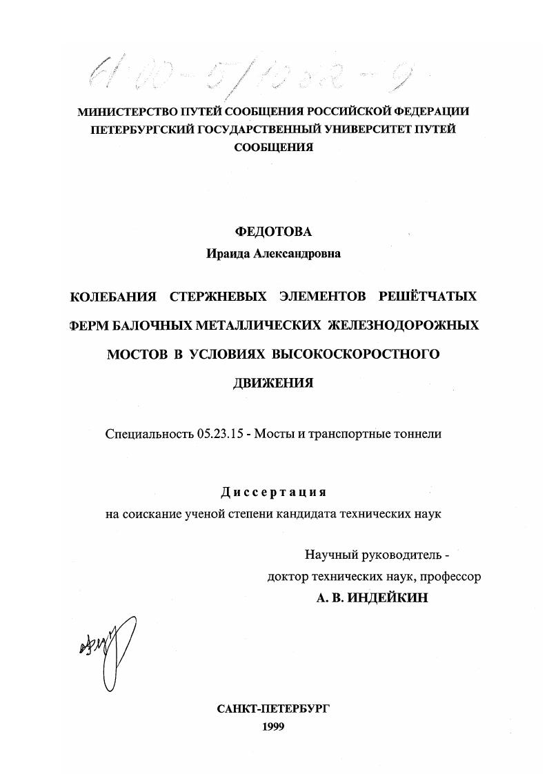 Колебания стержневых элементов решетчатых ферм балочных металлических железнодорожных мостов в условиях высокоскоростного движения
