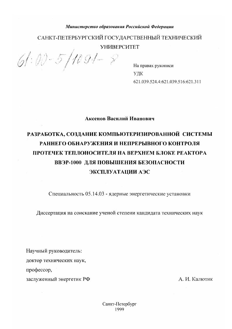 Разработка, создание компьютеризированной системы раннего обнаружения и непрерывного контроля протечек теплоносителя на верхнем блоке реактора ВВЭР-1000 для повышения безопасности эксплуатации АЭС