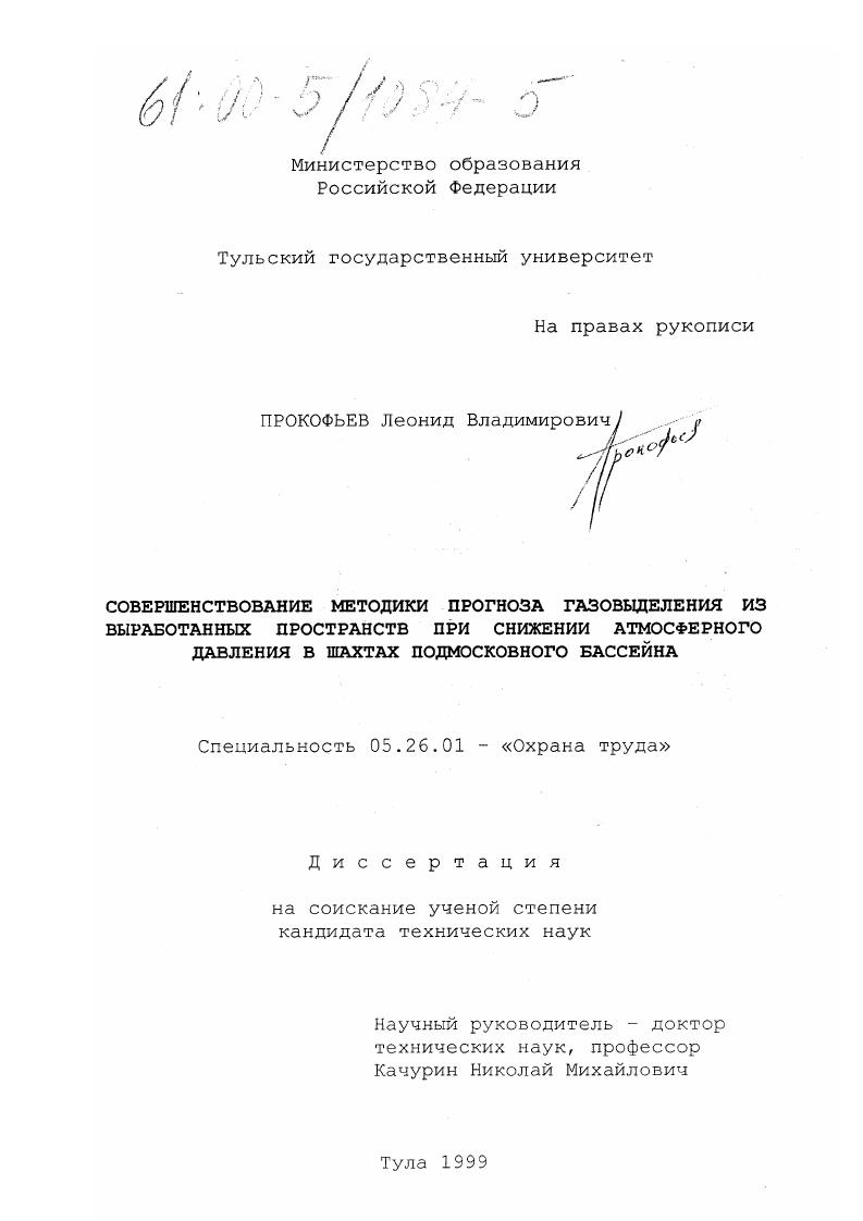 Совершенствование методики прогноза газовыделения из выработанных пространств при снижении атмосферного давления в шахтах Подмосковного бассейна