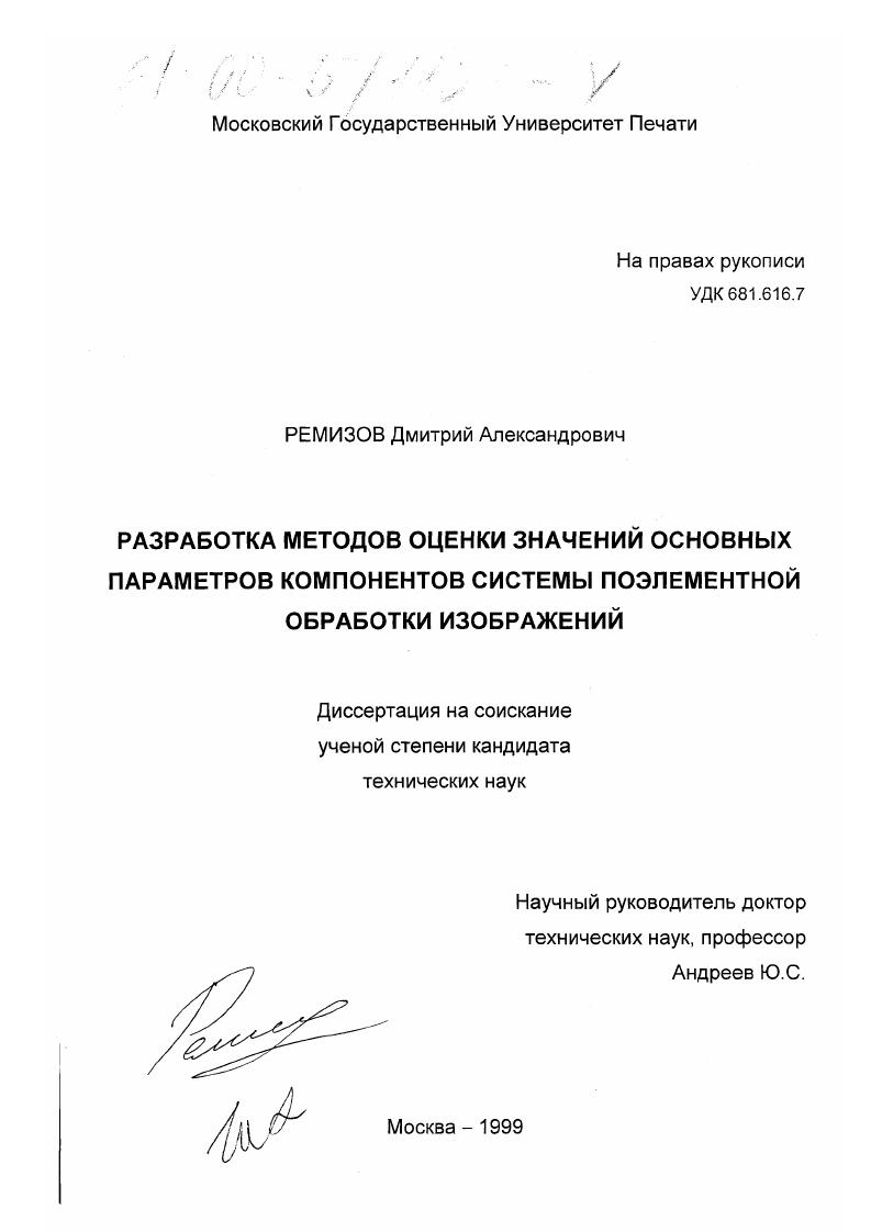 Разработка методов оценки значений основных параметров компонентов системы поэлементной обработки изображений