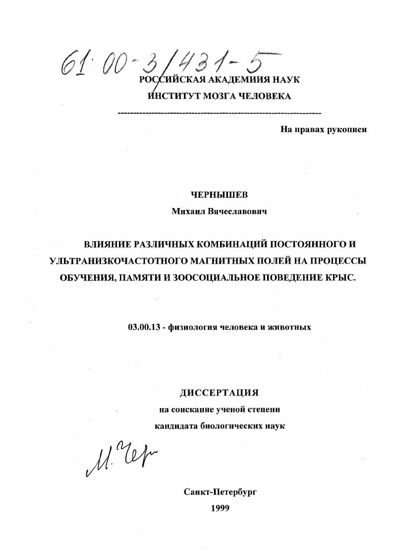 Влияние различных комбинаций постоянного и ультранизкочастотного магнитных полей на процессы обучения памяти и зоосоциальное поведение крыс