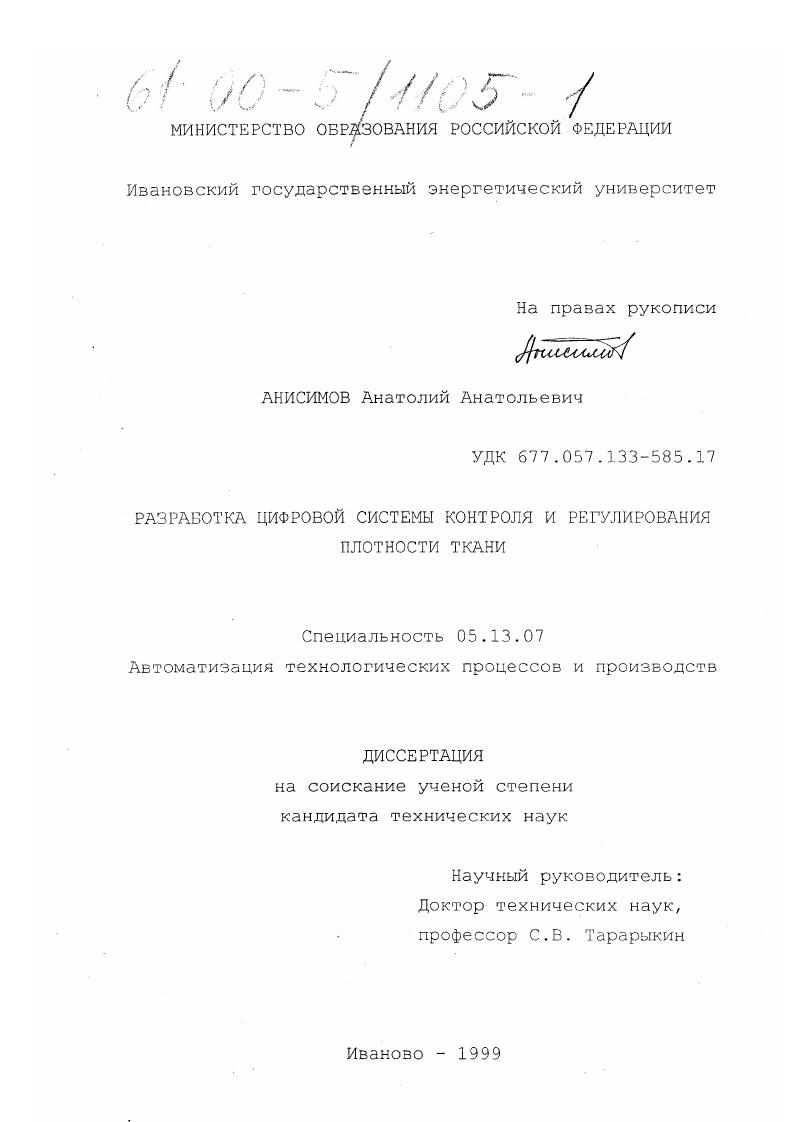Разработка цифровой системы контроля и регулирования плотности ткани