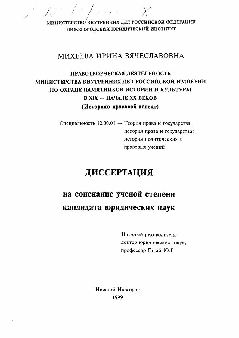 скачать диссертацию Правотворческая деятельность Министерства внутренних дел Российской империи по охране памятников истории и культуры в XIX - начале ХХ веков : Историко-правовой аспект Правотворческая деятельность Министерства внутренних дел Российской империи по охране памятников истории и культуры в XIX - начале ХХ веков : Историко-правовой аспект