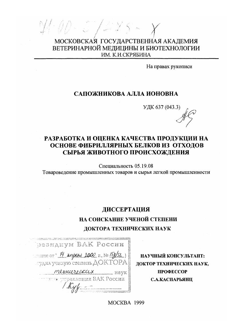 Разработка и оценка качества продукции на основе фибриллярных белков из отходов сырья животного происхождения