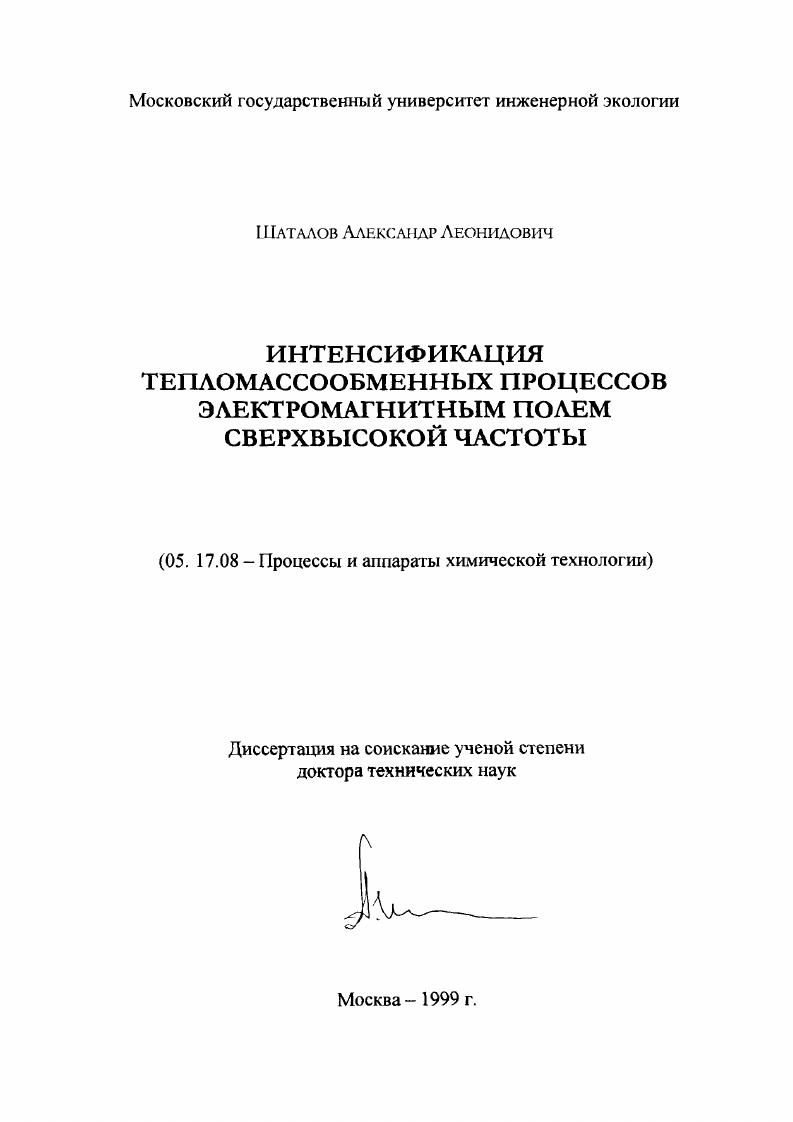 скачать диссертацию Интенсификация тепломассообменных процессов электромагнитным полем сверхвысокой частоты Интенсификация тепломассообменных процессов электромагнитным полем сверхвысокой частоты