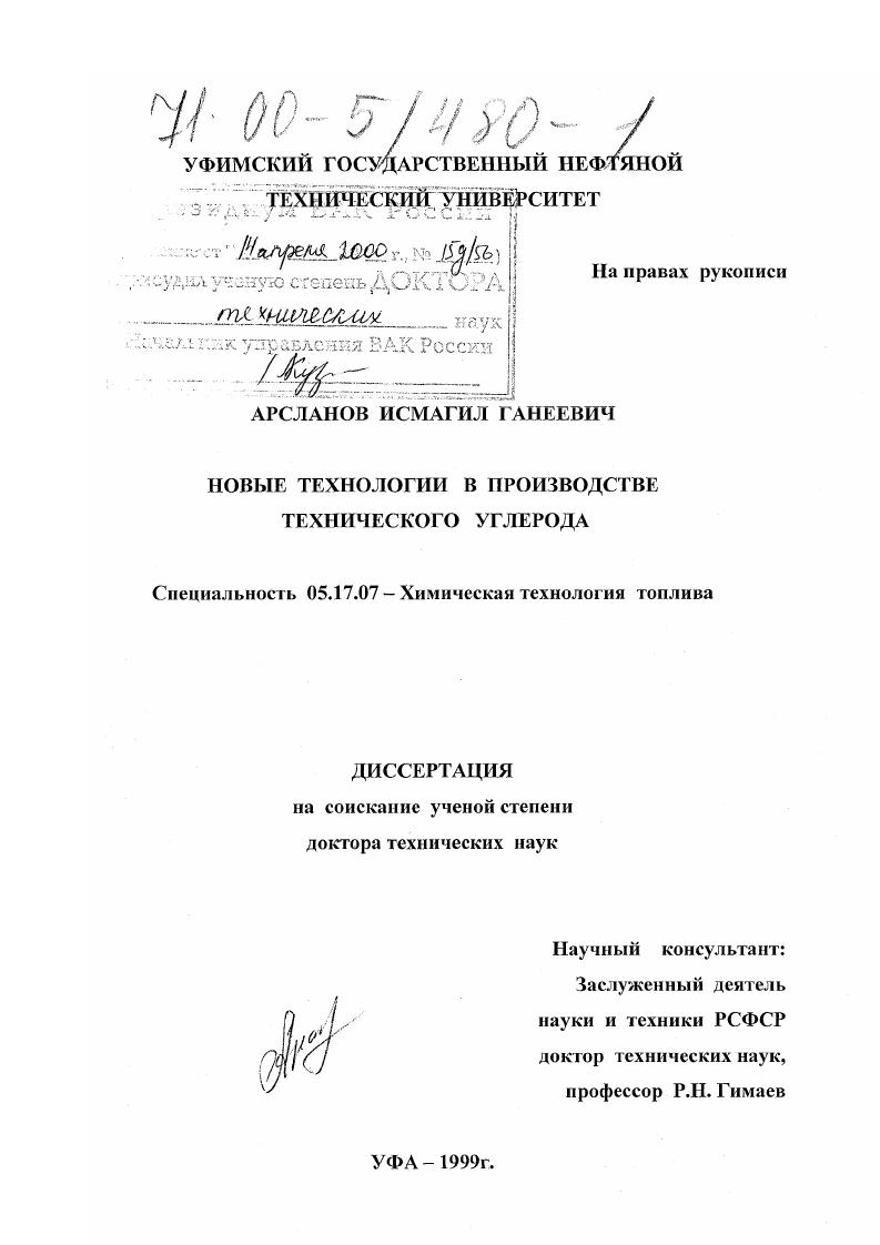 скачать диссертацию Новые технологии в производстве технического углерода Новые технологии в производстве технического углерода