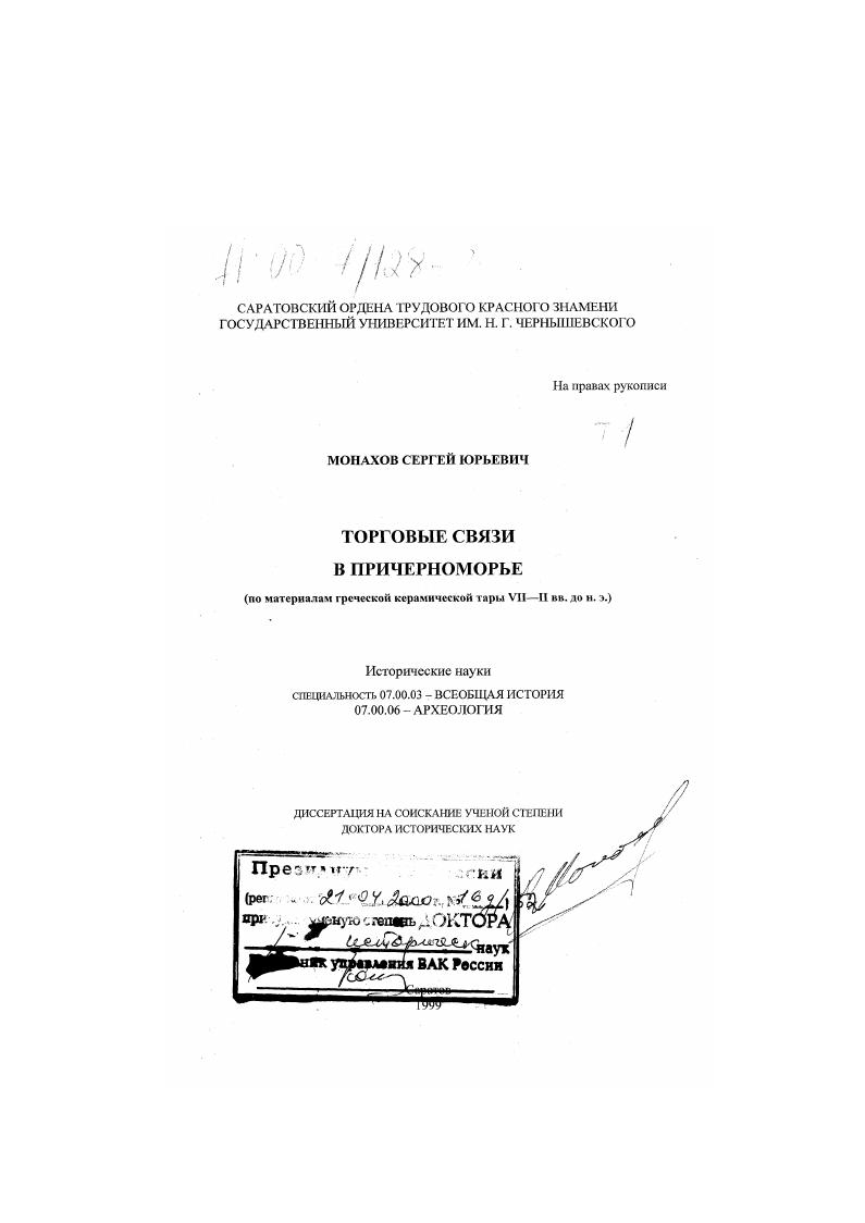 Торговые связи в Причерноморье : По материалам греческой керамической тары UII-II вв. до н. э.