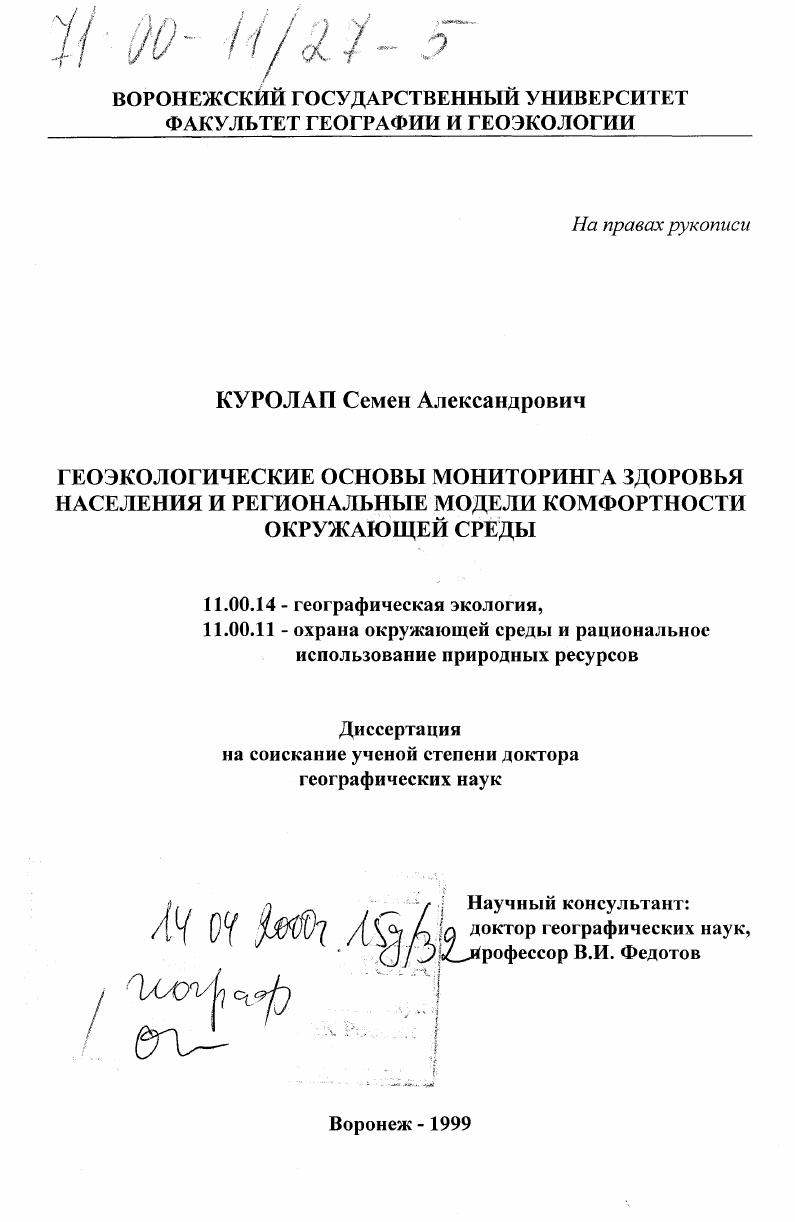 Геоэкологические основы мониторинга здоровья населения и региональные модели комфортности окружающей среды