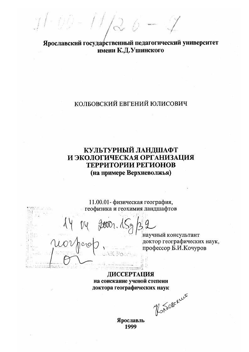 Культурный ландшафт и экологическая организация территории регионов : На примере Верхневолжья
