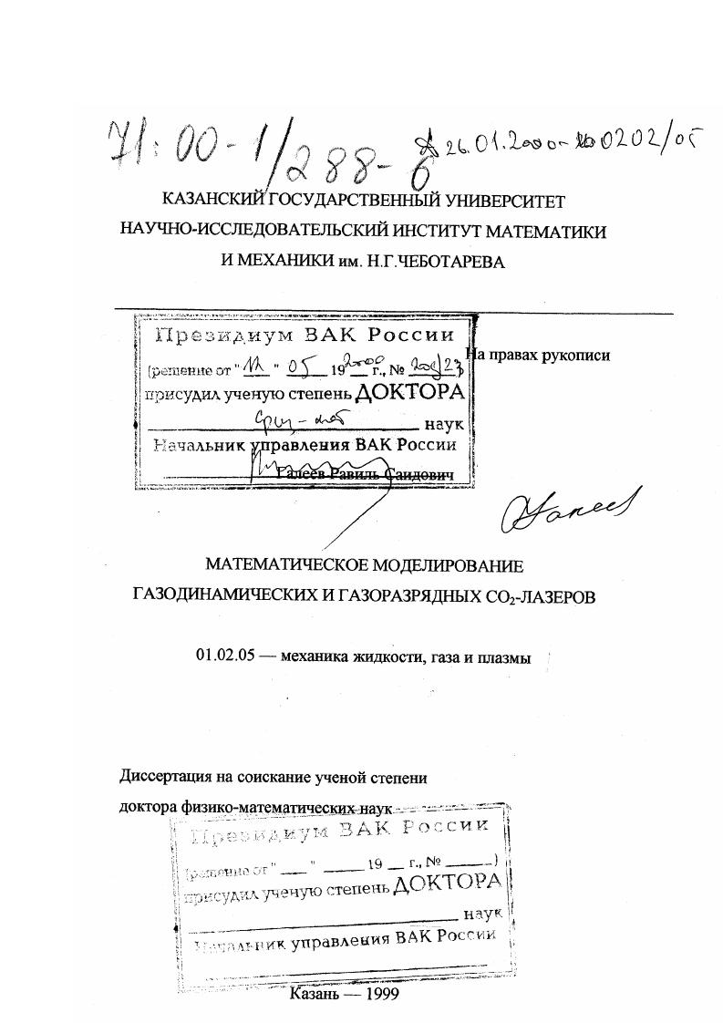 Математическое моделирование газодинамических и газоразрядных CO2-лазеров