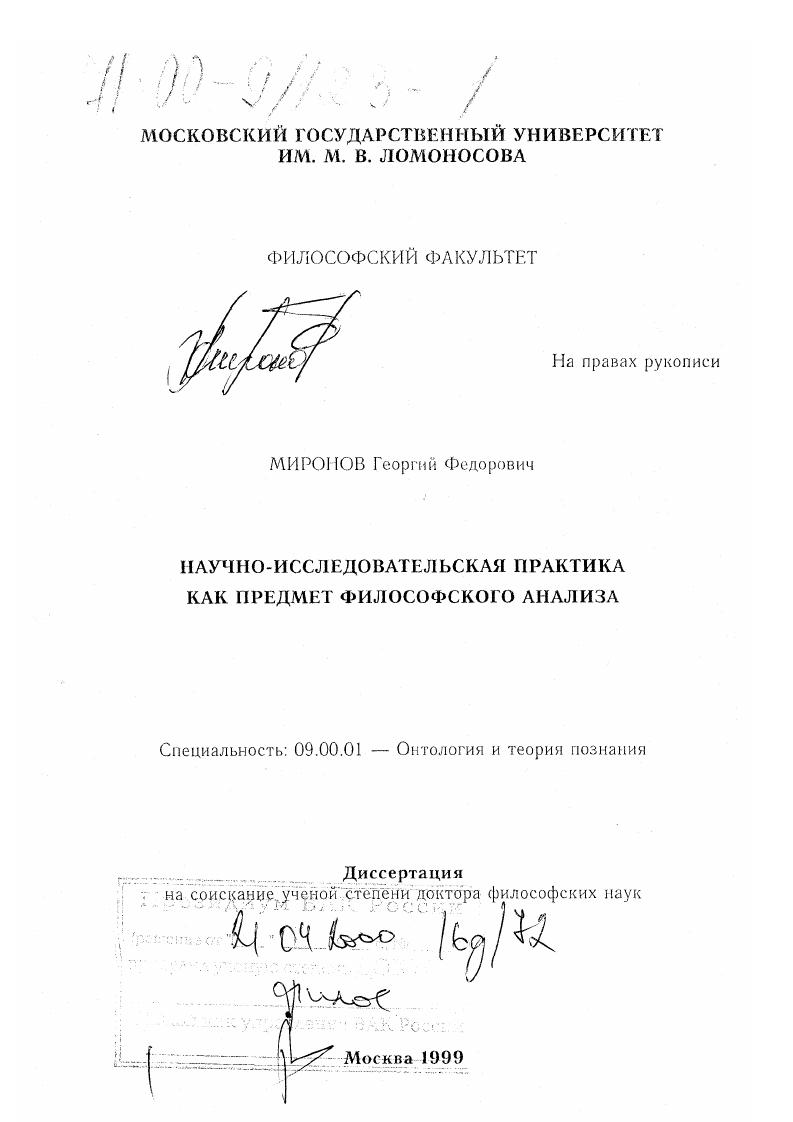 скачать диссертацию Научно-исследовательская практика как предмет философского анализа Научно-исследовательская практика как предмет философского анализа