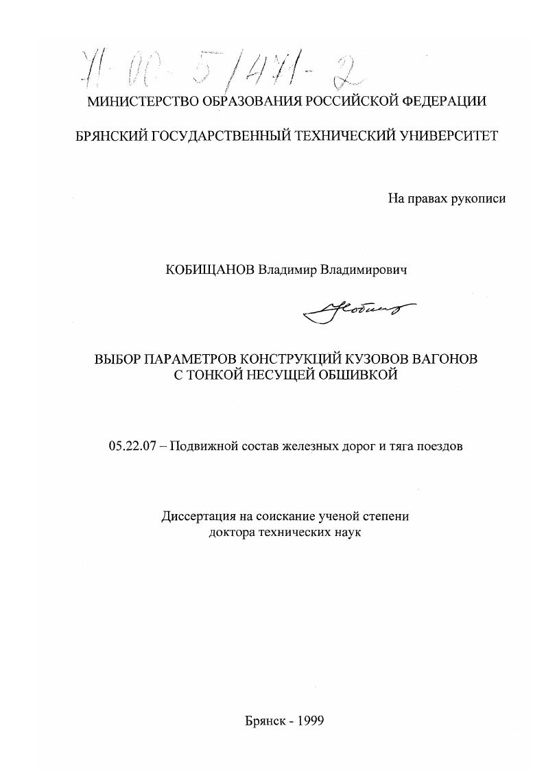Выбор параметров конструкций кузовов вагонов с тонкой несущей обшивкой