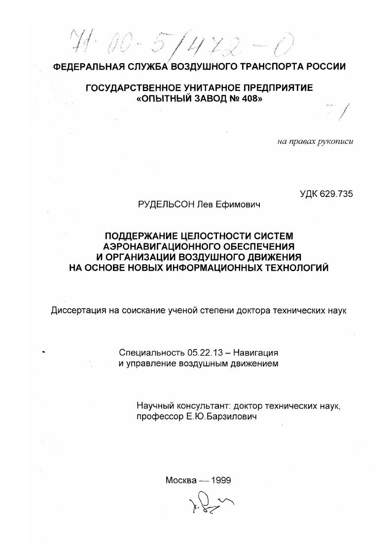 Поддержание целостности систем аэронавигационного обеспечения и организации воздушного движения на основе новых информационных технологий