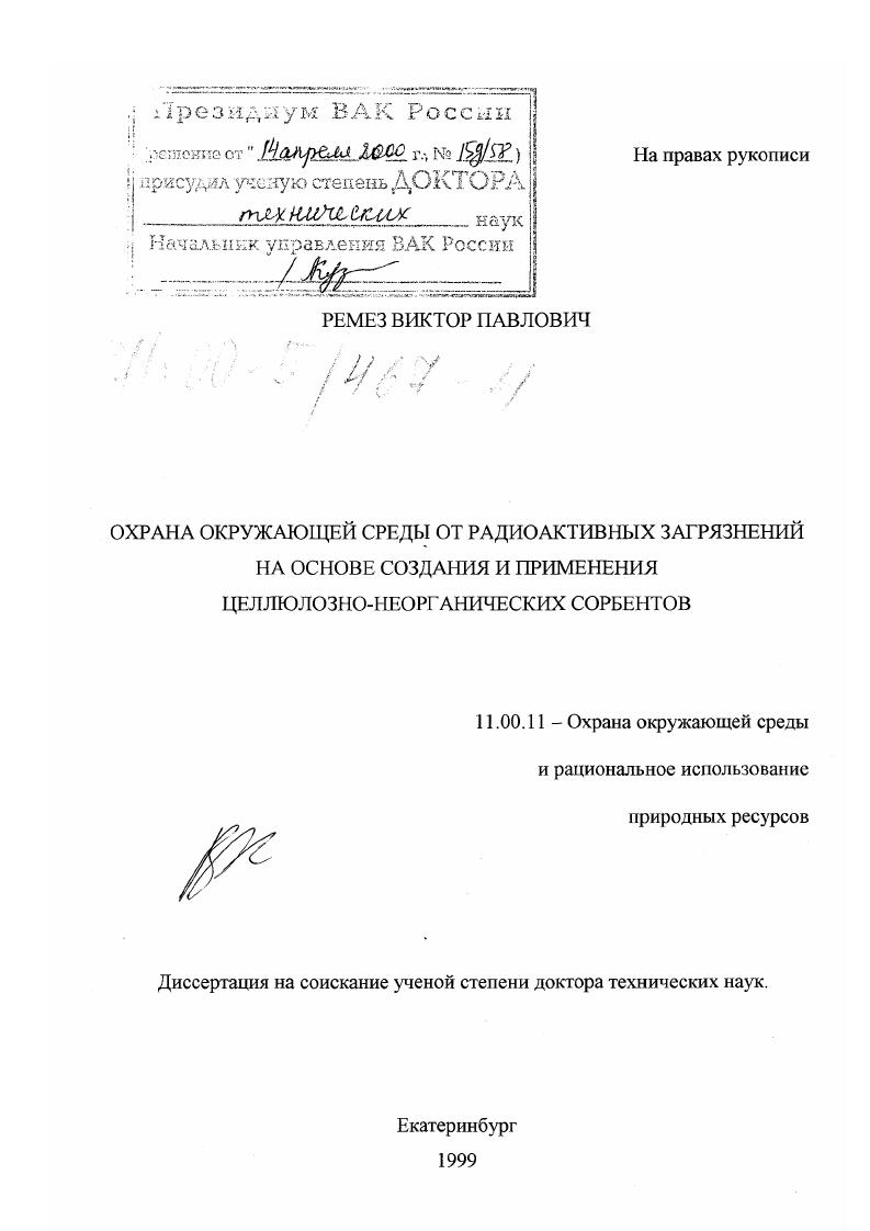 Охрана окружающей среды от радиоактивных загрязнений путем создания и применения целлюлозно-неорганических сорбентов