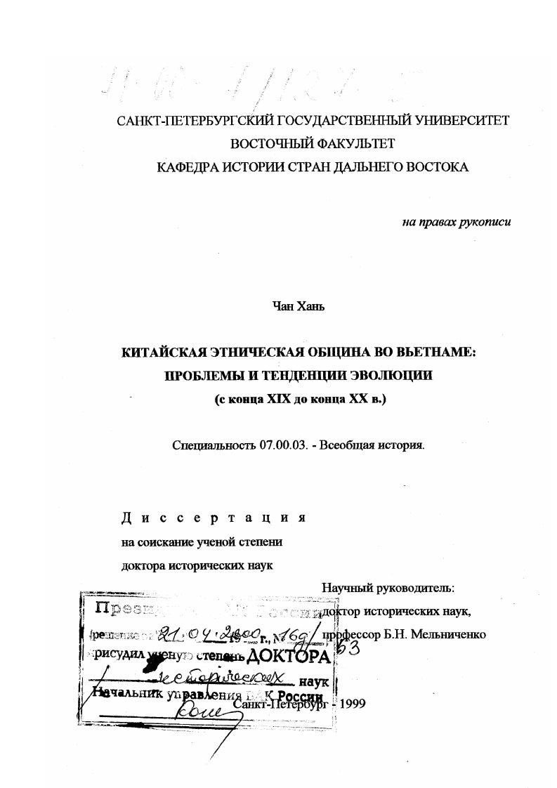 Китайская этническая община во Вьетнаме : Проблемы и тенденции эволюции с конца XIX до конца ХХ вв.